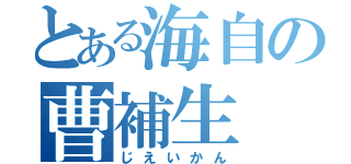 とある海自の曹補生（じえいかん）