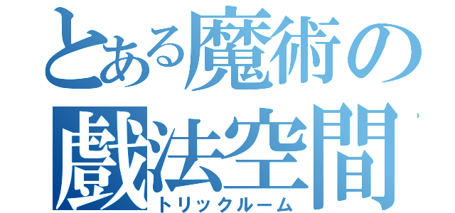 とある魔術の戲法空間（トリックルーム）