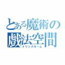 とある魔術の戲法空間（トリックルーム）