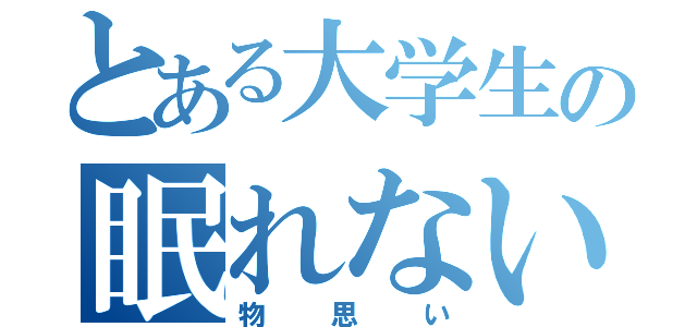 とある大学生の眠れない夜（物思い）