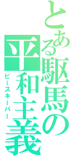 とある駆馬の平和主義者（ピースキーパー）