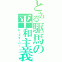 とある駆馬の平和主義者（ピースキーパー）