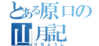 とある原口の山月記（りちょうし）