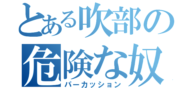 とある吹部の危険な奴ら（パーカッション）