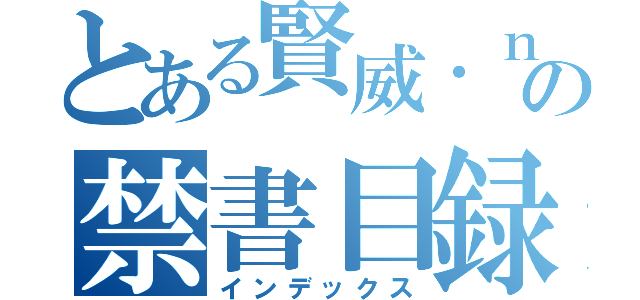 とある賢威．ｎｅｔの禁書目録（インデックス）