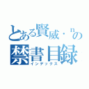 とある賢威．ｎｅｔの禁書目録（インデックス）