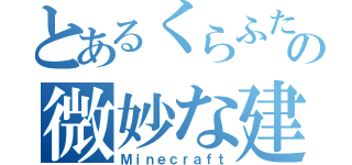 とあるくらふたぁの微妙な建築（Ｍｉｎｅｃｒａｆｔ）