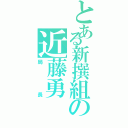 とある新撰組の近藤勇（局長）