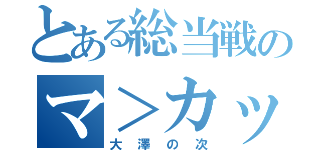 とある総当戦のマ＞カット（大澤の次）