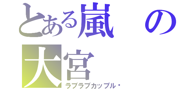 とある嵐の大宮（ラブラブカップル♥）