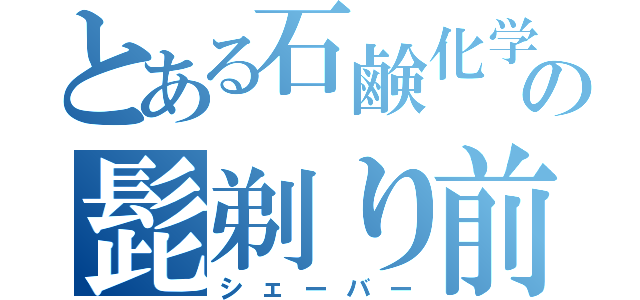 とある石鹸化学の髭剃り前（シェーバー）