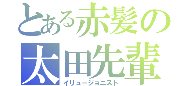 とある赤髪の太田先輩（イリュージョニスト）