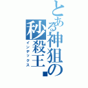 とある神狙の秒殺王™（インデックス）