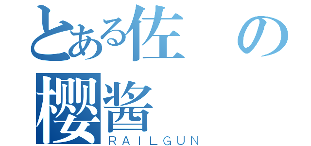 とある佐の樱酱（ＲＡＩＬＧＵＮ）