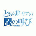 とある非リアの心の叫び（リア充爆発しろ‼）