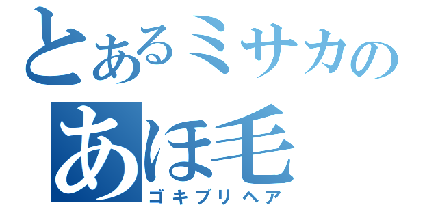 とあるミサカのあほ毛（ゴキブリヘア）