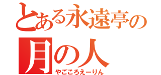 とある永遠亭の月の人（やごころえーりん）