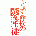 とある高校の変態生徒（佐々まひる）