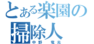 とある楽園の掃除人（中野 竜光）