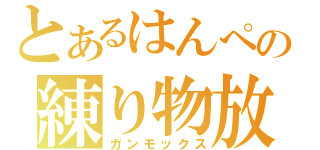 とあるはんぺの練り物放送（ガンモックス）