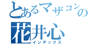 とあるマザコンの花井心（インデックス）