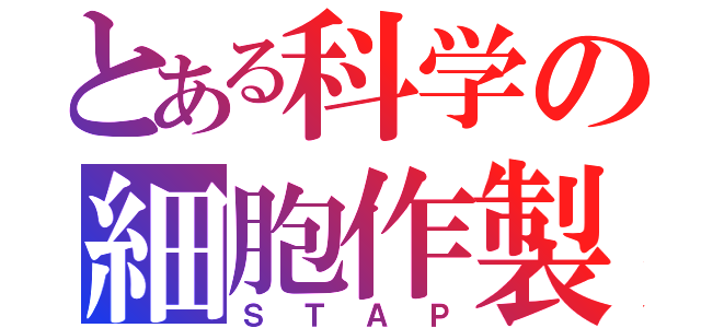 とある科学の細胞作製（ＳＴＡＰ）