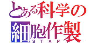 とある科学の細胞作製（ＳＴＡＰ）