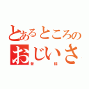 とあるところのおじいさんとおばあさん（昔話）