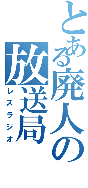 とある廃人の放送局（レスラジオ）