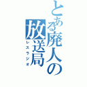 とある廃人の放送局（レスラジオ）