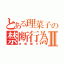 とある理菜子の禁断行為Ⅱ（水筒開け）