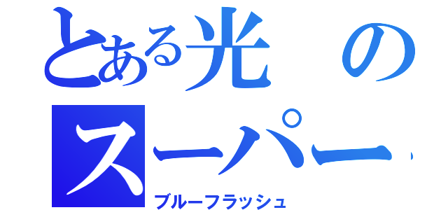 とある光のスーパー戦隊（ブルーフラッシュ）