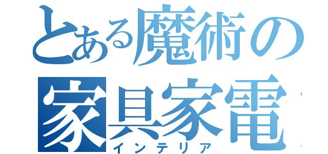 とある魔術の家具家電（インテリア）