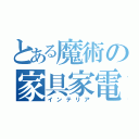 とある魔術の家具家電（インテリア）