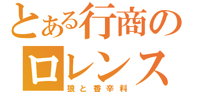 とある行商のロレンス（狼と香辛料）