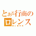 とある行商のロレンス（狼と香辛料）