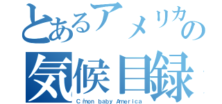 とあるアメリカの気候目録（Ｃ‘ｍｏｎ ｂａｂｙ Ａｍｅｒｉｃａ）