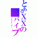 とあるＸＸの バイブ（バイブレーター）