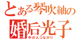 とある琴吹紬の婚后光子（中の人つながり）