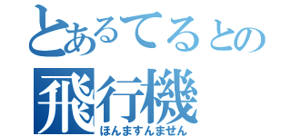 とあるてるとの飛行機（ほんますんません）