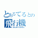 とあるてるとの飛行機（ほんますんません）