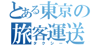 とある東京の旅客運送会社（タクシー）