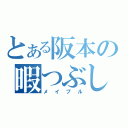 とある阪本の暇つぶし（メイプル）