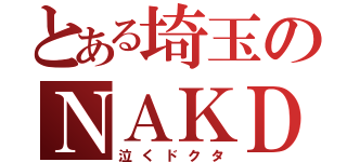 とある埼玉のＮＡＫＤＣ－（泣くドクタ）