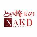 とある埼玉のＮＡＫＤＣ－（泣くドクタ）