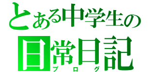 とある中学生の日常日記（ブログ）