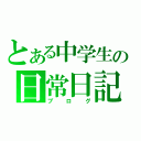 とある中学生の日常日記（ブログ）