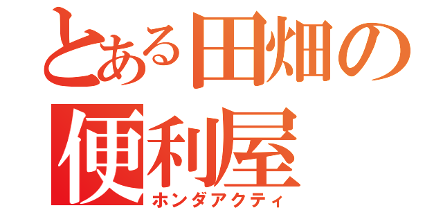 とある田畑の便利屋（ホンダアクティ）