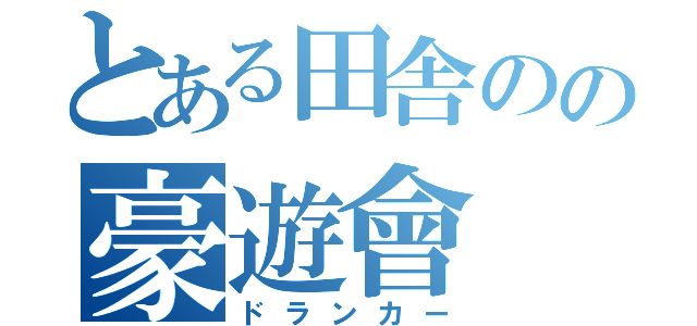 とある田舎のの豪遊會（ドランカー）