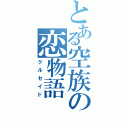 とある空族の恋物語（クルセイド）